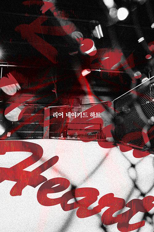 리어 네이키드 하트