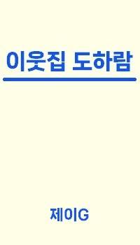 이웃집 도하람