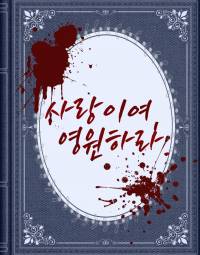 [도리벤/도쿄 리벤저스] 사랑이여, 영원하라.