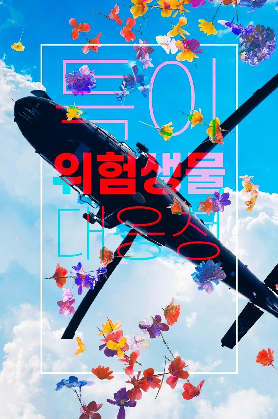 특이위험생물대응청