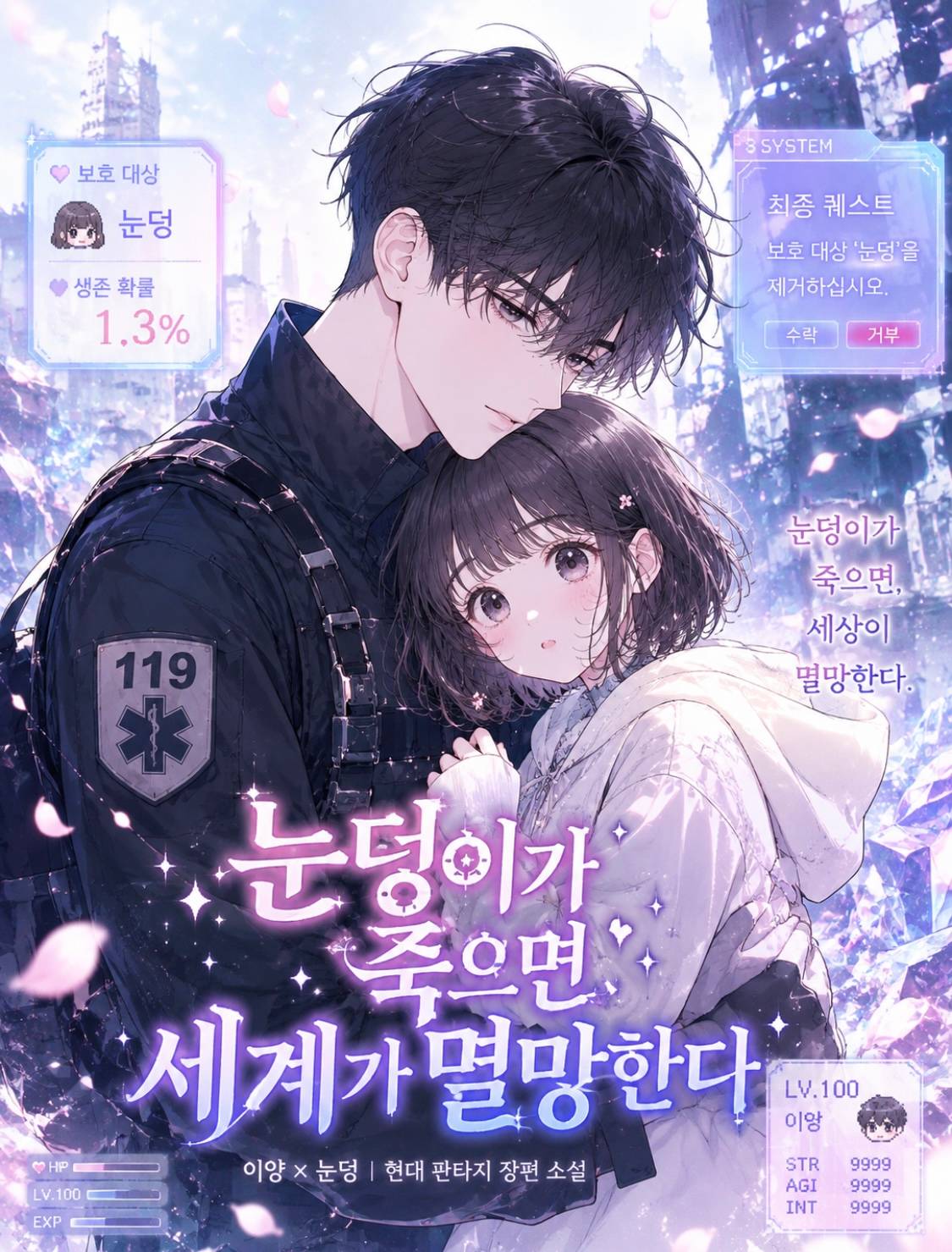 눈덩이가 죽으면 세상이 멸망한다.