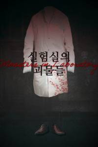 실험실의 괴물들