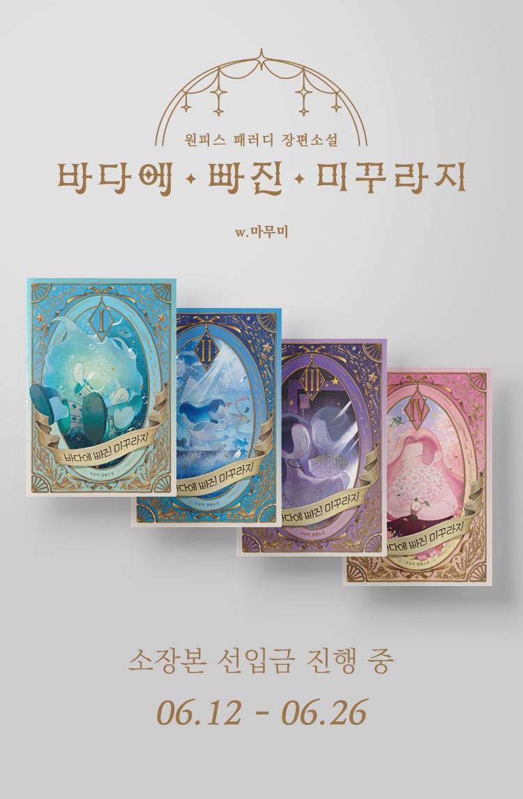 (소장본 재고판매)[원피스]바다에 빠진 미꾸라지