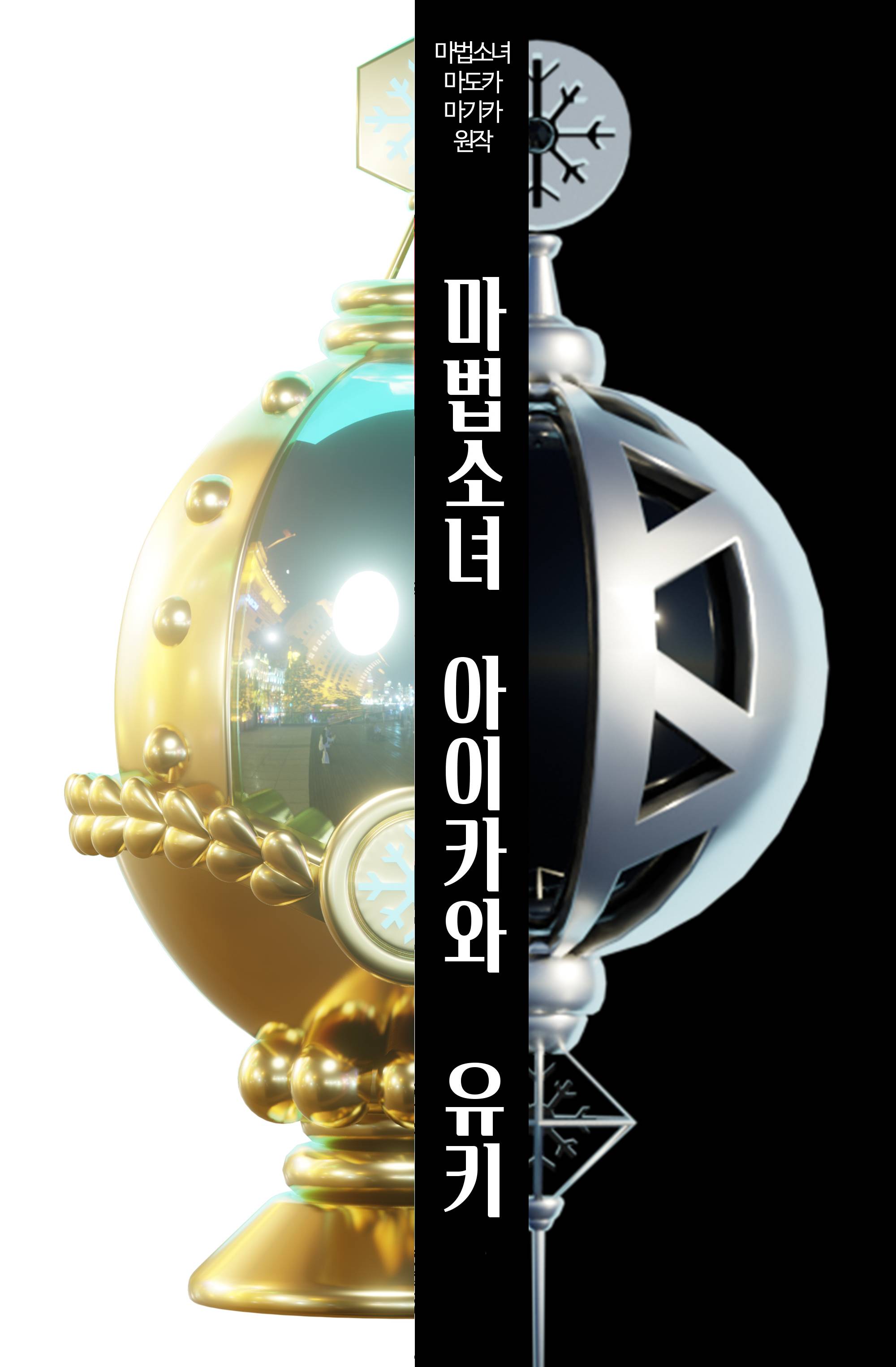 [마마마] 마법소녀 아이카와 유키