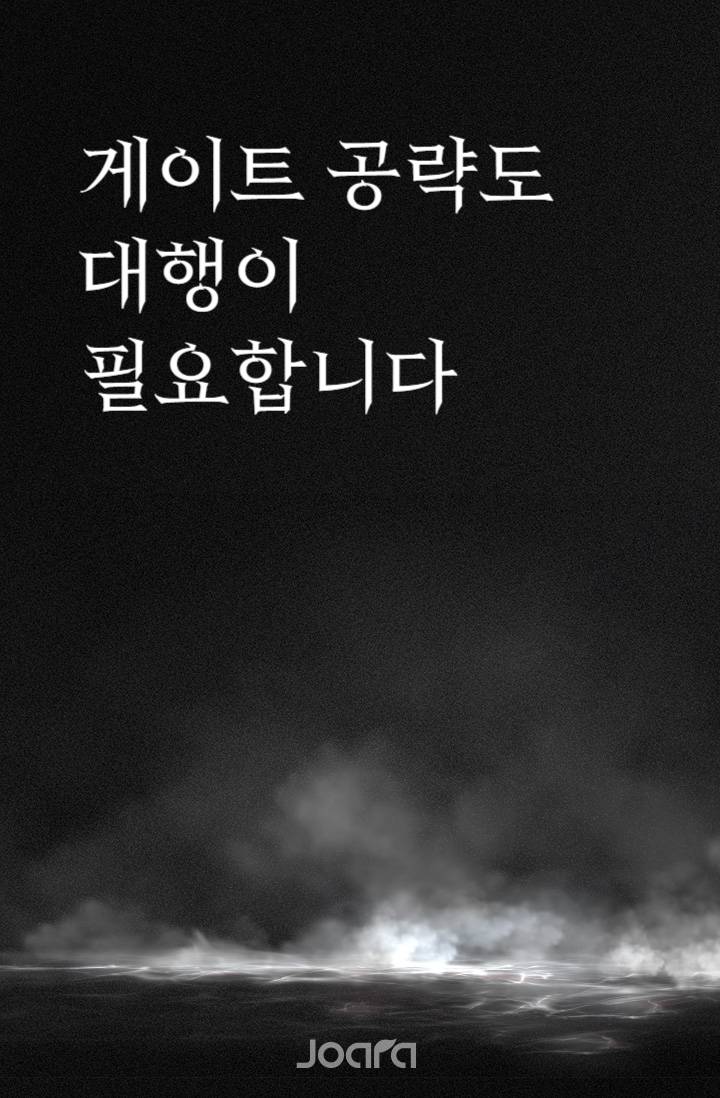 게이트 공략도 대행이 필요합니다
