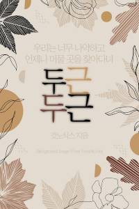 두근두근