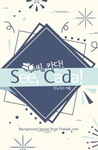 씨, 카다!