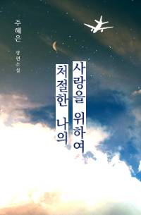 처절한 나의 사랑을 위하여 (19금)