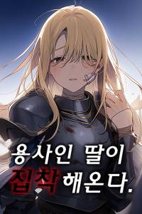 용사인 딸이 집착해온다.