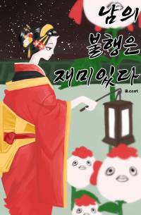 [호오즈키의 냉철] 남의 불행은 재미있다 完