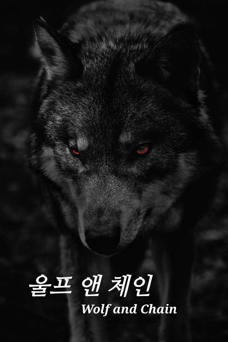 울프 앤 체인 Wolf and Chain