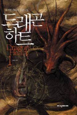 드래곤 하트 (Dragon Heart)