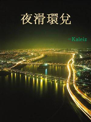 야활환태-夜滑環兌-