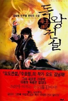 독왕전설(毒王傳說)
