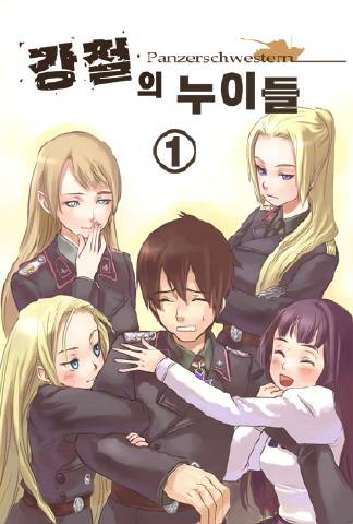 강철의 누이들(Panzerschwestern)