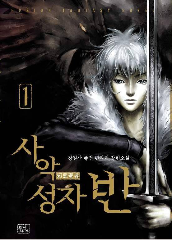 사악성자(邪惡聖者) 반