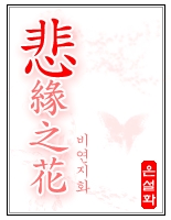 비연지화[悲緣之花]