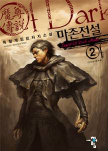 마존전설(魔尊傳說)