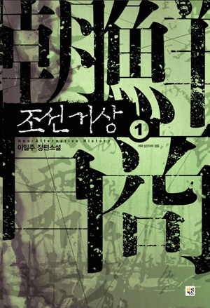 조선 거상(역사를 다시 쓴 이염)