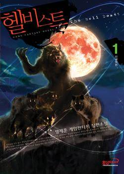 헬 비스트(Hell beast 지옥의 야수)[출판]