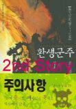 환생군주- 2nd Story