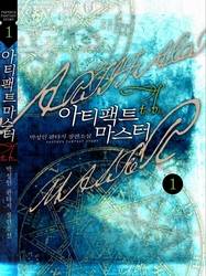 아티팩트 마스터(The Blue)