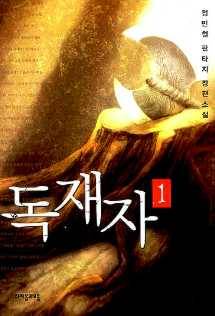 독재자