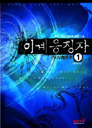 이계응징자
