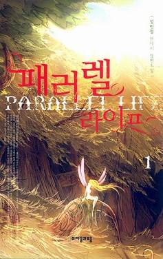 패러렐 라이프(Parallel Life)