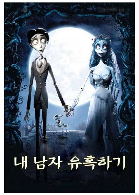 내 남자 유혹하기