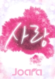 사랑의 유효기간♥