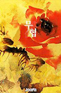 무림별곡(武林別曲)