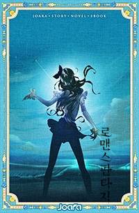 역대급 마법 재능을 가진 여자애랑 엮였습니다