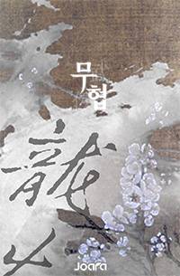 다섯 번째 검객