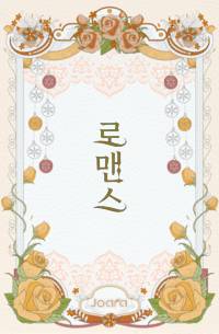 두근두근 오피스 러브!