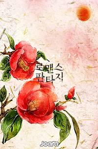 여고생, 세자의 호위되다.