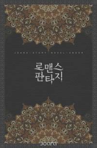 귀신을 보는 그녀, 이세계로 가다.