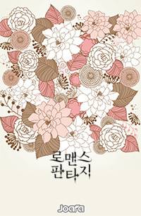 저기 고백은 언제쯤?