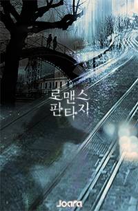 핵과학 타임슬립 로맨스