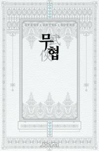 오궁도화(五宮桃花) 2