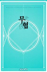 천간(天干) 지지(地支) 2