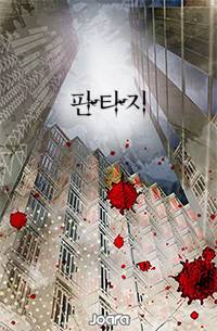 나 홀로 무공을 만들다