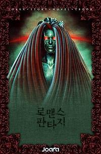 악마의 인형에 빙의했다
