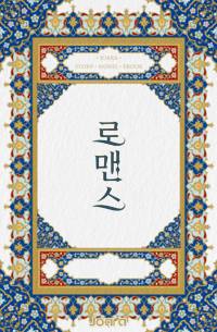 애절한 무림의 애증(愛憎)