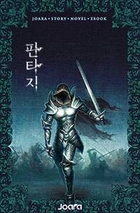 지루한 세상, 이제 안녕.