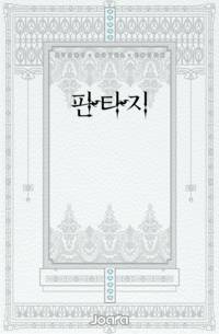 여자몸으로 퇴치