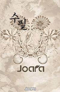 나의 이야기