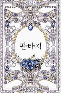 이세계 전설의 화가