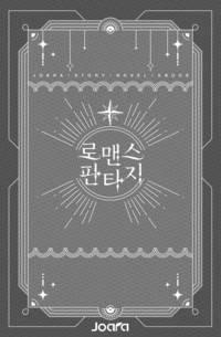 용사로 간택된 사랑스러운 로즈아가씨