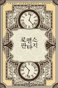 흑역사 소설 속 성녀가 되어 개고생 중입니다!